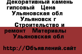 Декоративный камень гипсовый › Цена ­ 350 - Ульяновская обл., Ульяновск г. Строительство и ремонт » Материалы   . Ульяновская обл.